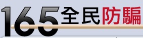 165全民反詐騙