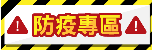 防疫專區