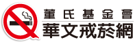 華文戒菸網-清新帝國