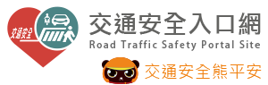 168 交通安全入口網