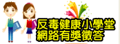 反毒健康小學堂網路有獎徵答