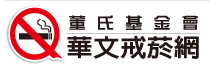 戒菸宣導