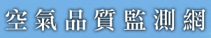 環保署空氣品質監測網站
