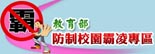 教育部防治校園霸凌專區