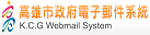 高雄市政府電子郵件系統