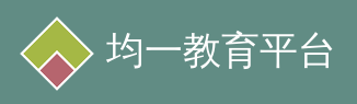 均一教育平台