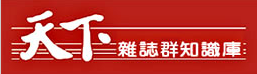 天下雜誌群知識庫