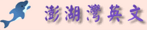 澎湖灣英文線上測驗