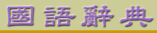 查國語生字生詞
