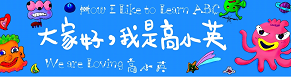 大家好，我是高小英