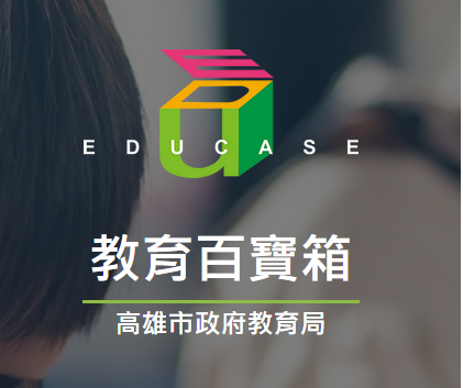 教育百寶箱