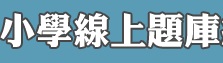 彰化縣中小學線上題庫（此項連結開啟新視窗）