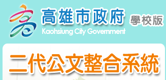 公文系統( 建議使用IE )