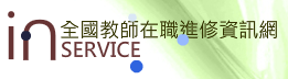 全國教師在職進修資訊網