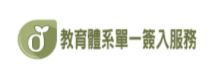 教育部單一入口