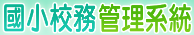 國小校務管理系統