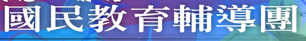 高雄市國教輔導團