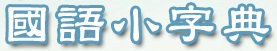 教育部國語小字典