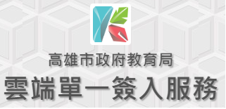高雄市政府教育局雲端單一簽入服務入口