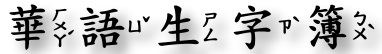 華語生字簿（此項連結開啟新視窗）