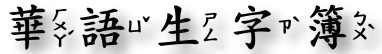 華語生字簿