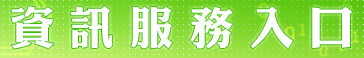 資訊服務入口