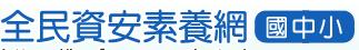 全民資安素養網