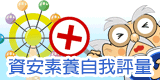 資安素養自我評量