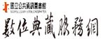 數位典藏服務網