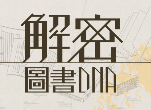 解密圖書DNA（此項連結開啟新視窗）