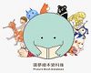 圓夢繪本資料庫.