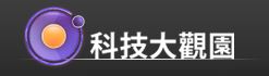 科技大觀園
