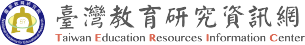 臺灣教育研究資訊網