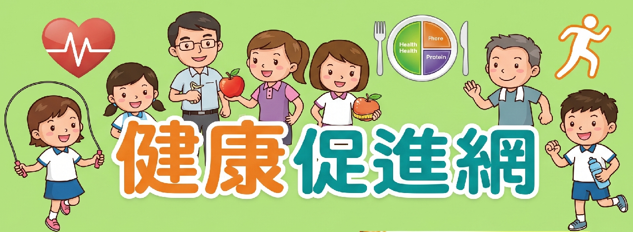 健康促進網