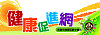 興中國小健康促進網