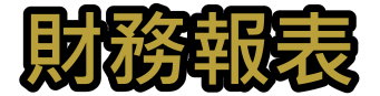 財務報表公告