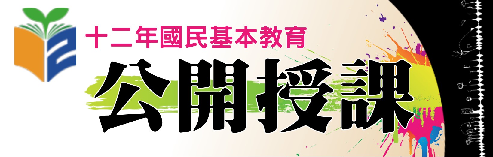 12年國教與公開授課（此項連結開啟新視窗）