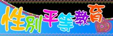 興中國小性別平等教育