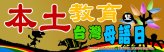 興中國小本土教育網