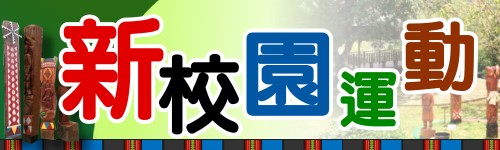 新校園運動（此項連結開啟新視窗）