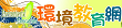 興中國小環境教育網