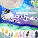 桃源仙蹤：尋找三貝神