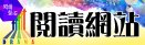 閱讀網站